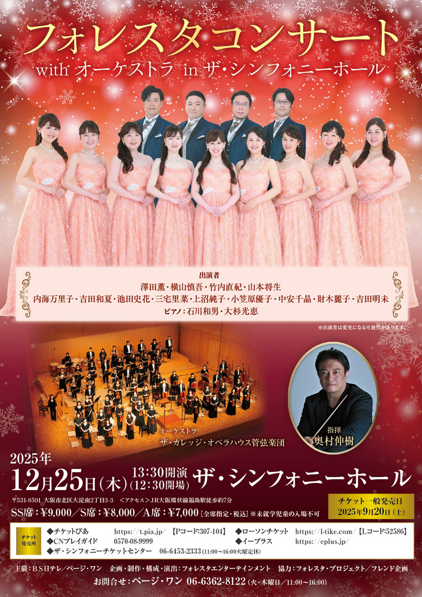 2025/12/25 フォレスタコンサート with オーケストラ in ザ
