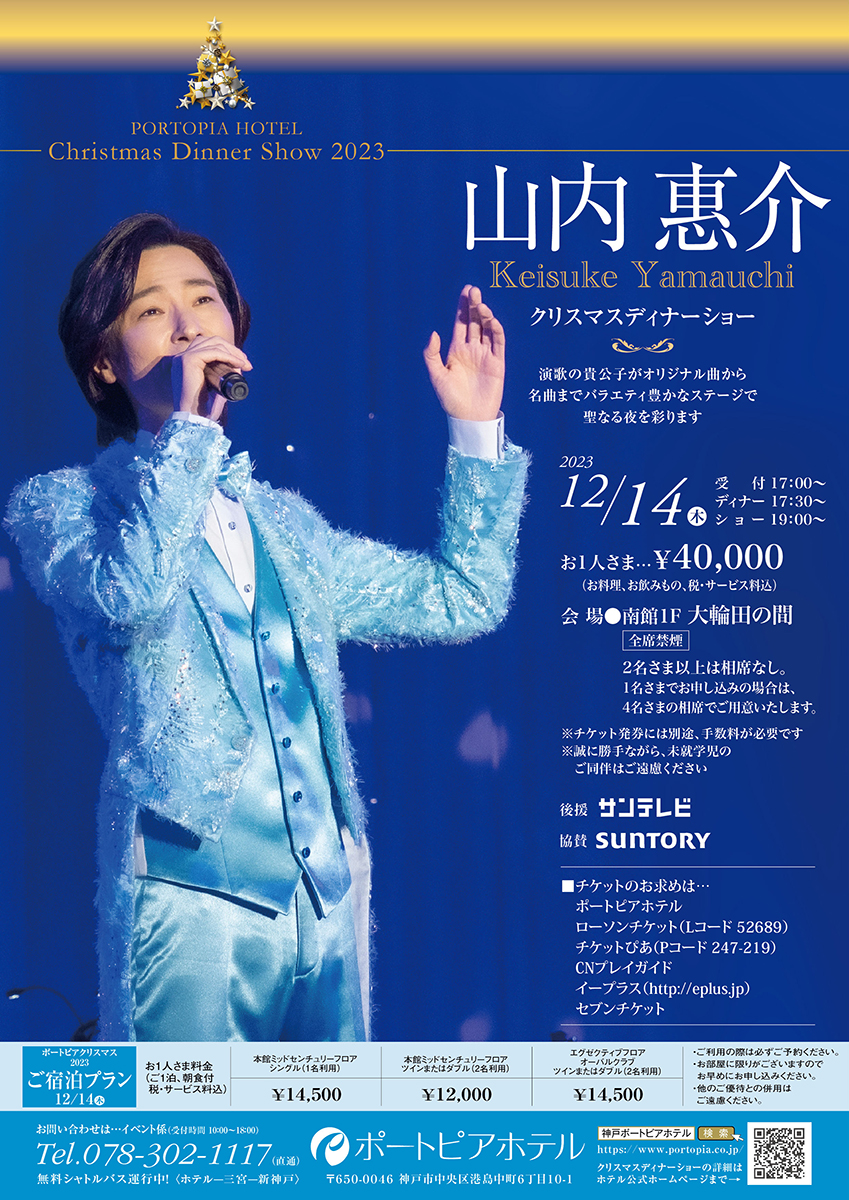 2023/12/14 山内惠介 クリスマスディナーショー2023 神戸ポートピア