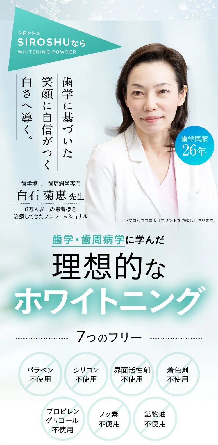 新感覚！炭酸ホワイトニング歯磨き粉「SIROSHU（シロッシュ）」