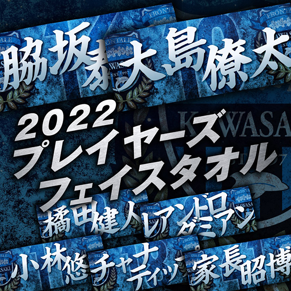 WEB限定企画!「2022プレイヤーグッズ第2弾」受注販売のお知らせ