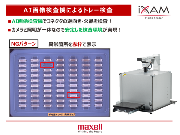 展示会・セミナー | 画像認識ソリューション | マクセルフロンティア