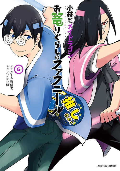 小林さんちのメイドラゴン』｜双葉社｜コミックス公式サイト