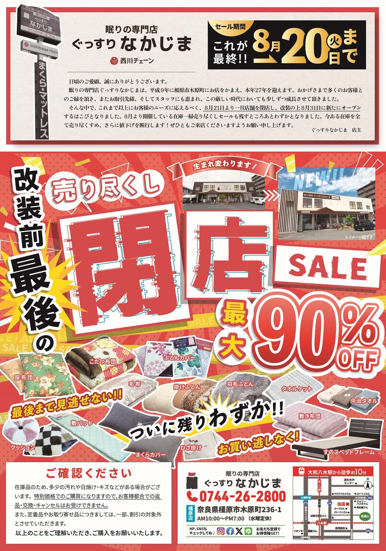 橿原／～8.20】店舗改装のため一時閉店セール!!《最大90%OFF