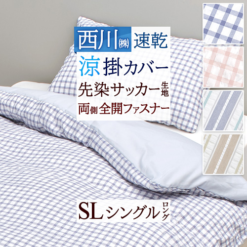 お手頃価格がうれしい！人気のシリーズ『オルネ』掛ふとんカバー！西川