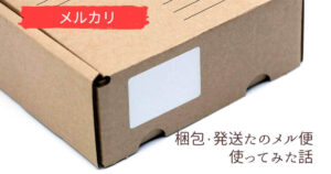 メルカリ】梱包・発送たのメル便を使ってみた話【やり方と流れ