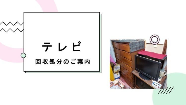 南埼玉郡宮代町】テレビの処分方法と料金のご案内