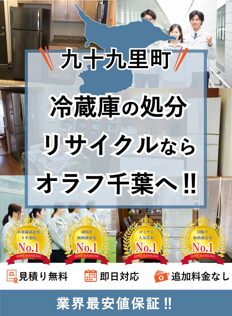 九十九里町】冷蔵庫の処分方法と料金のご案内