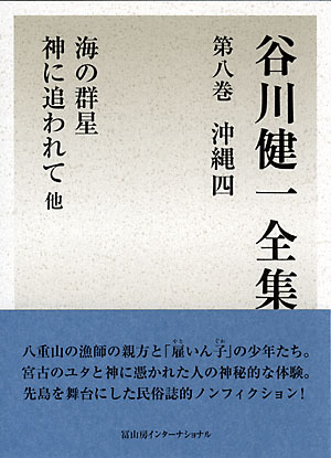 谷川健一全集 第8巻 沖縄四 海の群星 神に追われて 他 – 冨山房