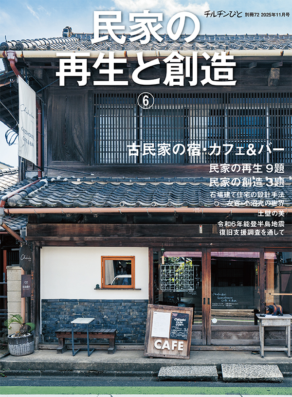 別冊チルチンびと | 風土社