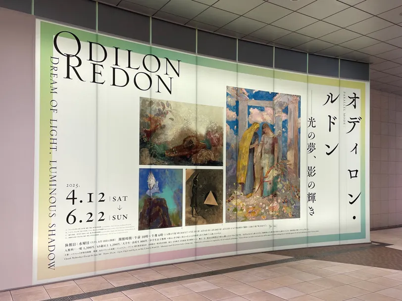 ルドン展2025「オディロン・ルドン−光の夢、影の輝き」をパナソニック