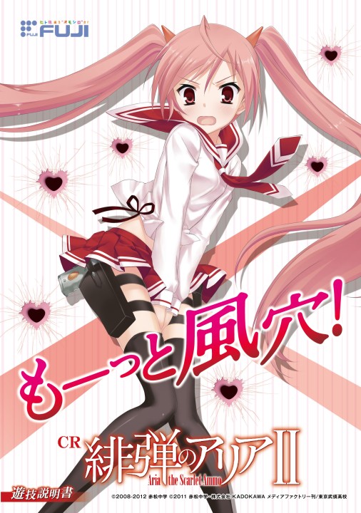 CR 緋弾のアリアⅡ