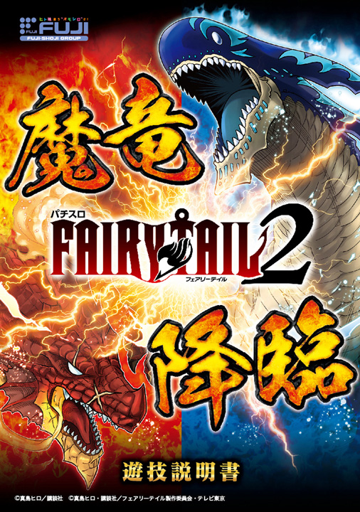 パチスロ FAIRY TAIL2 | 株式会社 藤商事