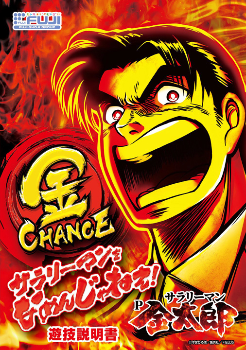 Pサラリーマン金太郎 | 株式会社 藤商事