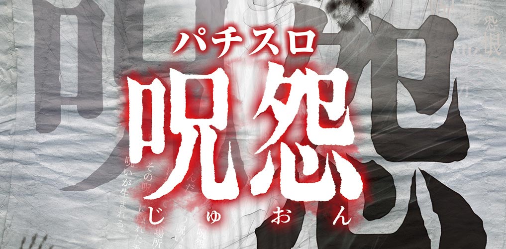 パチスロ 呪怨 | 株式会社 藤商事