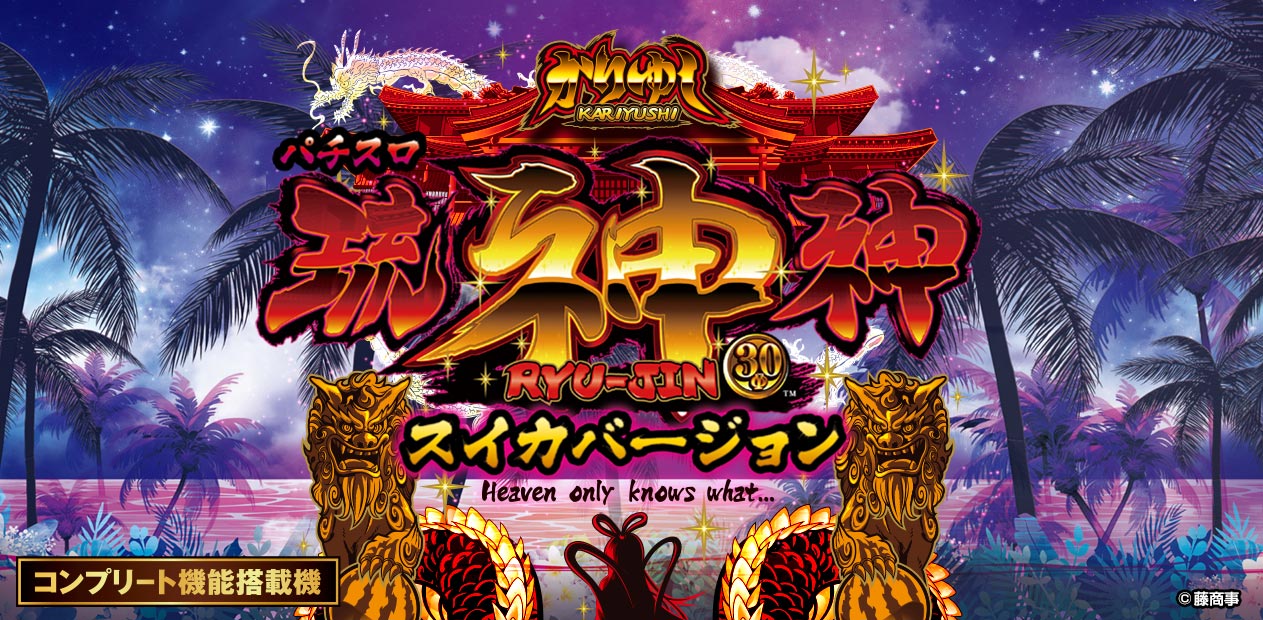 パチスロ 琉神-30 スイカバージョン | 株式会社 藤商事