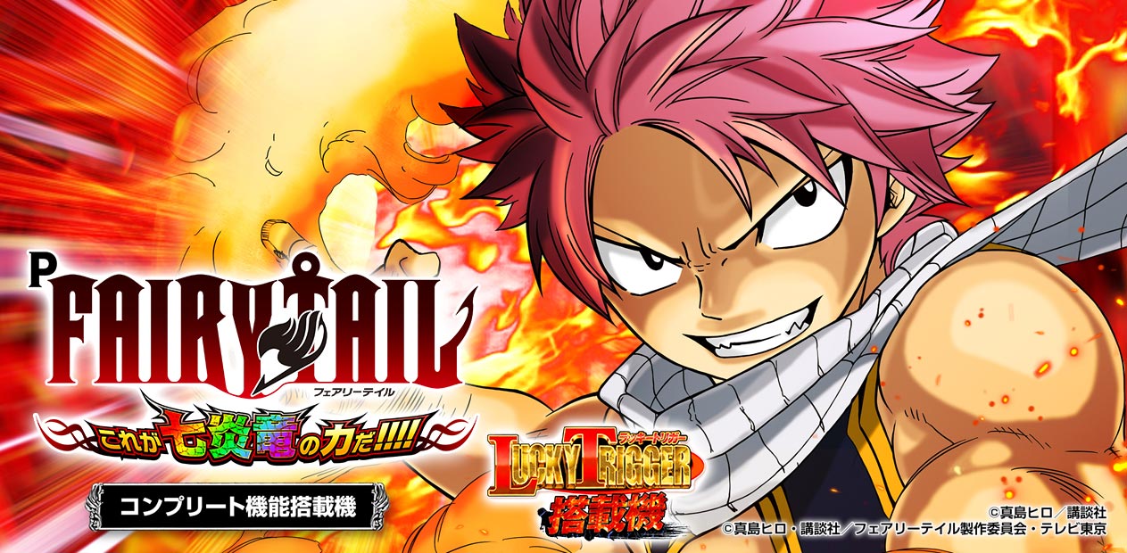 PFAIRY TAIL これが七炎竜の力だ | 株式会社 藤商事