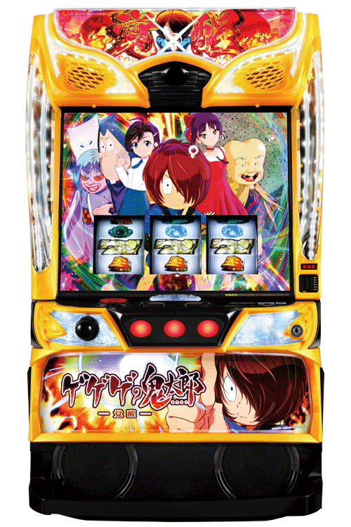 スマスロ ゲゲゲの鬼太郎 覚醒 | 株式会社 JFJ