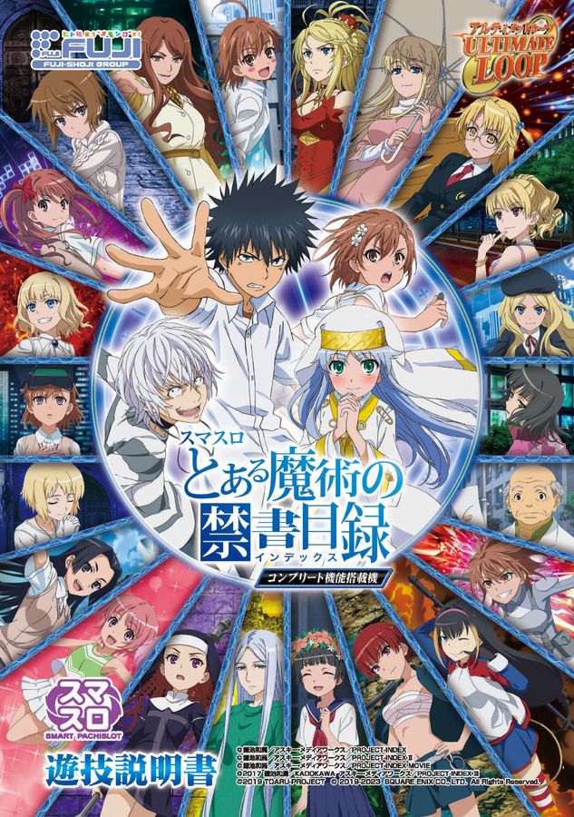 スマスロ とある魔術の禁書目録