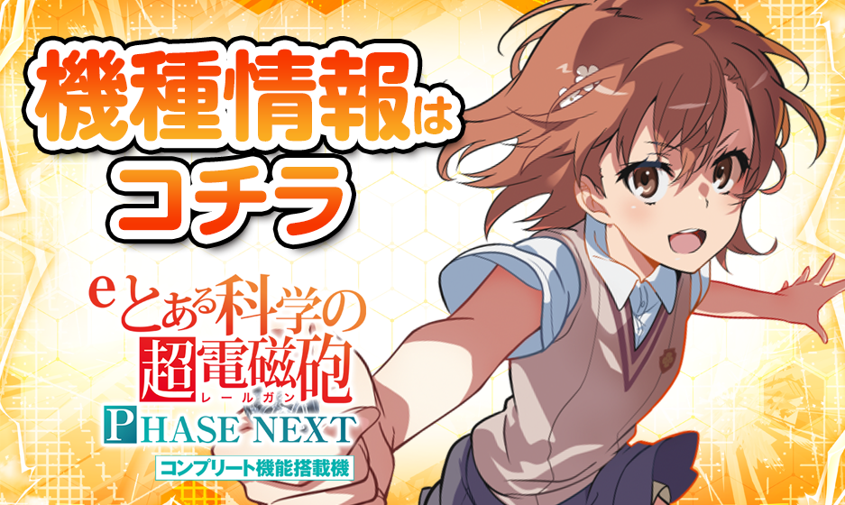 eとある科学の超電磁砲 PHASE NEXT｜パチンコ 超電磁砲 LT3.0 超電磁砲RUSH