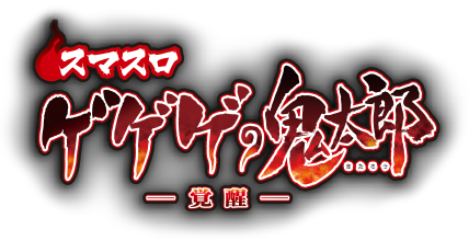 スマスロ ゲゲゲの鬼太郎 覚醒