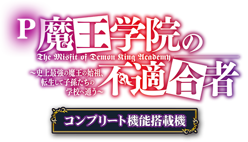 P魔王学院の不適合者