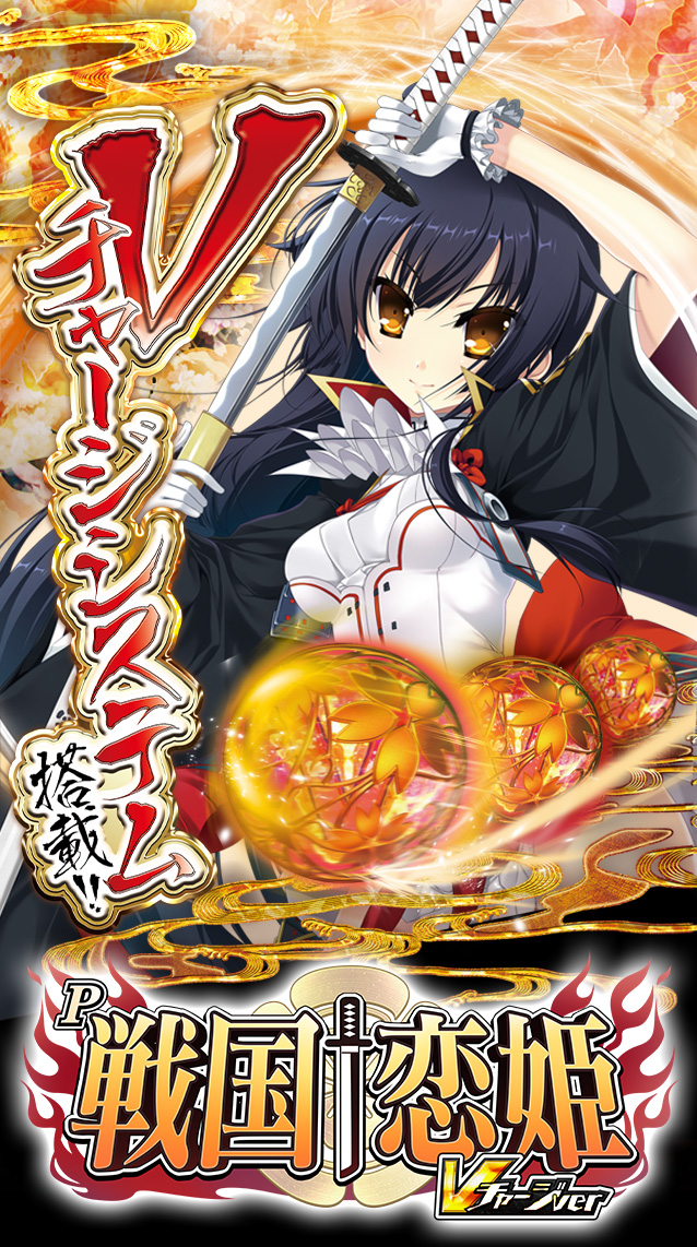P戦国†恋姫 Vチャージver.