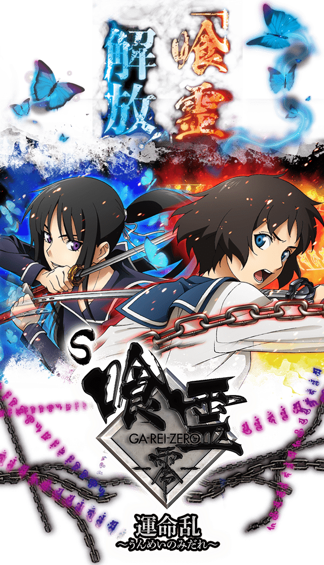 S喰霊-零- 運命乱