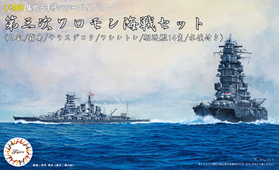 1/3000 軍艦12 第三次ソロモン海戦セット（比叡/霧島/サウスダコタ