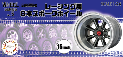 1/24 W5 レーシング用8本スポークホイール 15インチ｜ホイールシリーズ