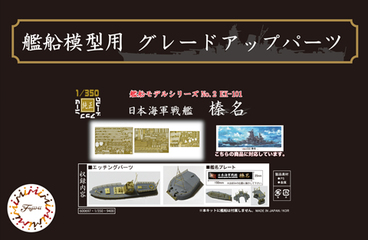 1/350 艦船2EX-101 日本海軍戦艦 榛名用 エッチングパーツ(w/艦名
