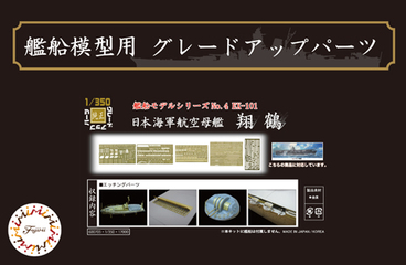 1/350 艦船4EX-101 日本海軍航空母艦 翔鶴用エッチングパーツセット｜1