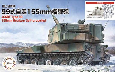 1/72 ML11EX-1 陸上自衛隊 99式自走155mm榴弾砲 特別仕様（隊員付き