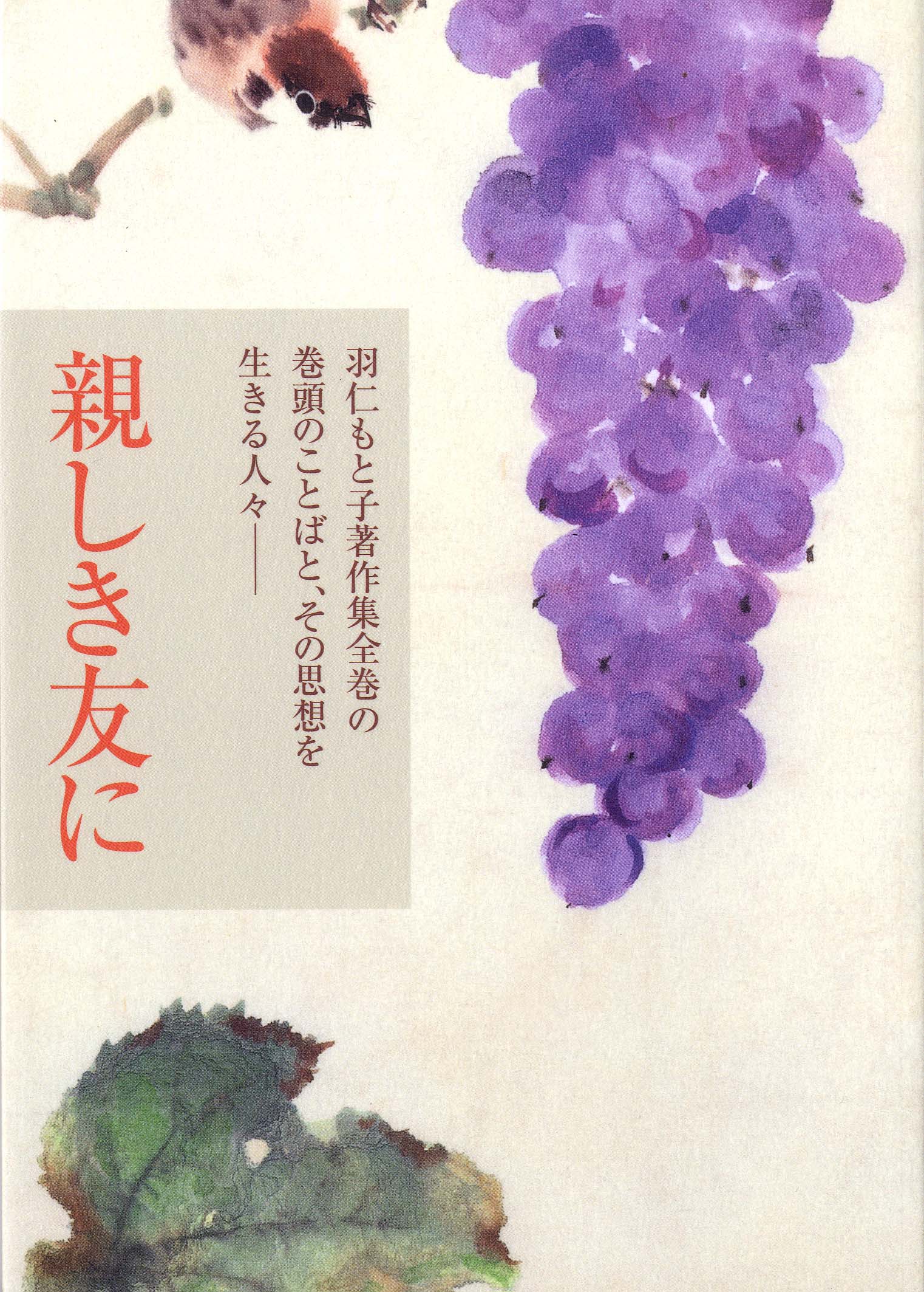 親しき友に（羽仁もと子著作集巻頭と読者の感想） ｜ 婦人之友社 さあ