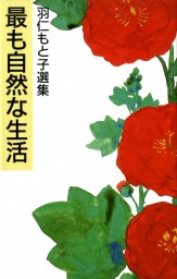 羽仁もと子著作集 第1巻 人間篇（新版） ｜ 婦人之友社 さあ、生活を