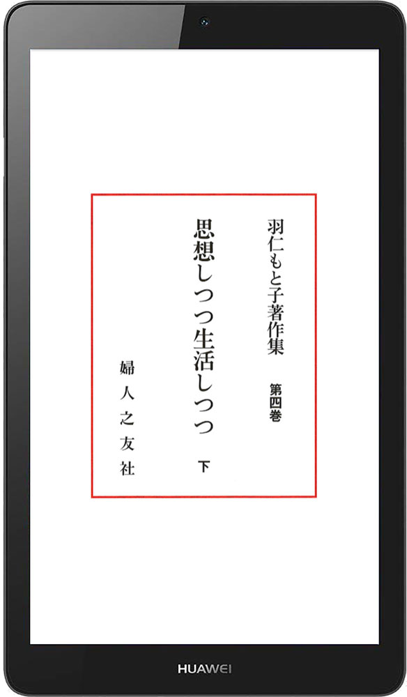 電子書籍版 羽仁もと子著作集 全21巻 ｜ 婦人之友社 さあ、生活を発見