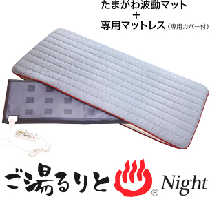ご湯るりと Night | 株式会社フジオスモは肩こり、腰痛等に効果のある