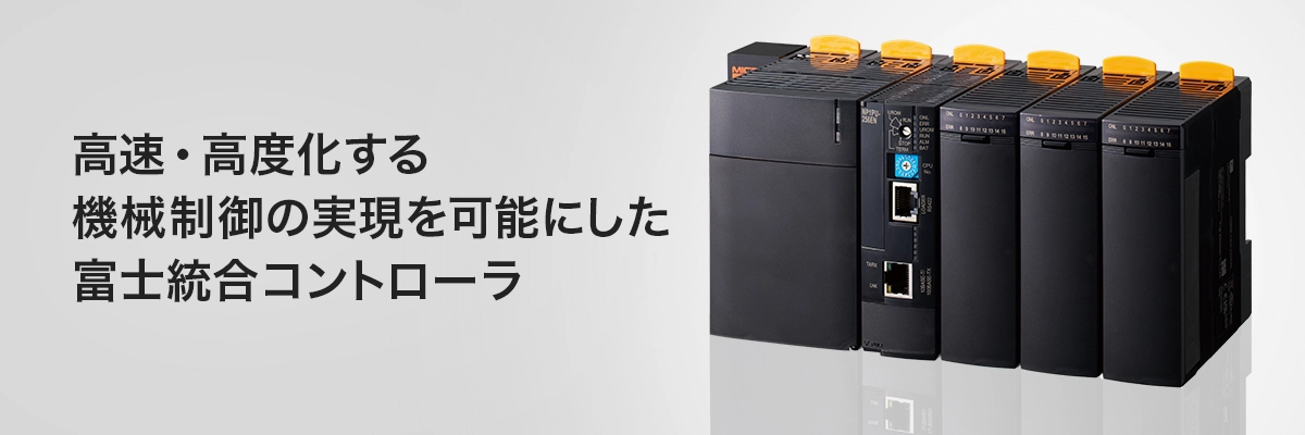 MICREX-SX SPHシリーズ | プログラマブルコントローラ PLC | 富士電機