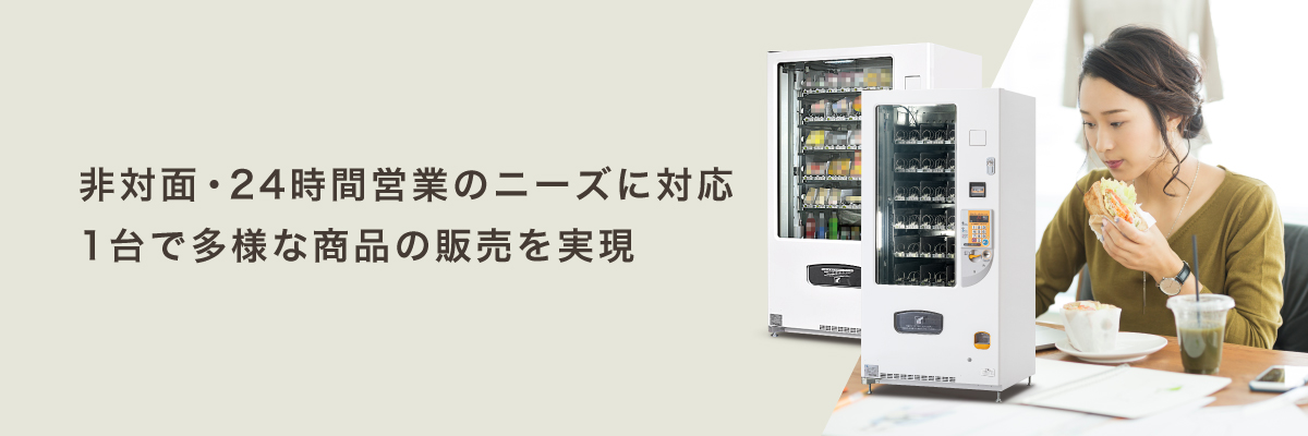 食品汎用自動販売機 | 自動販売機 | 富士電機