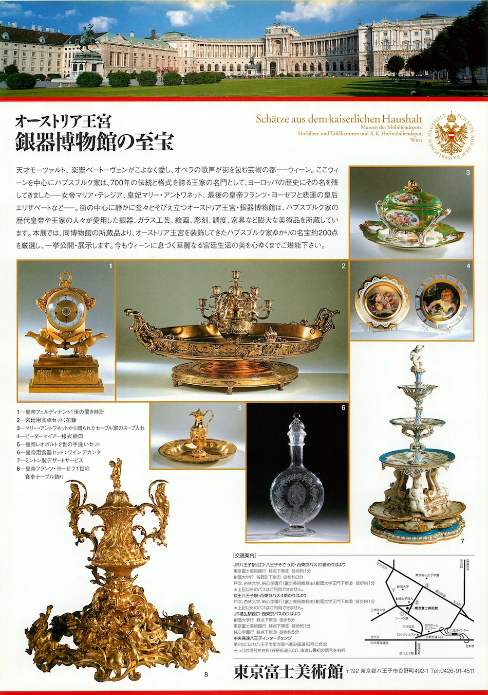 オーストリア王宮・銀器博物館の至宝 ハプスブルク—華麗なる宮廷生活の