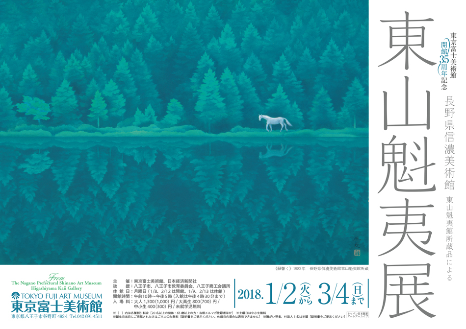 東山魁夷展 ─長野県信濃美術館東山魁夷館所蔵品による | 展覧会詳細