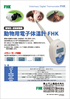 動物用電子体温計FHK｜動物用一般医療機器｜FHK 富士平工業株式会社