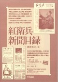 不二出版 : 紅衛兵新聞目録