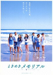 フジテレビムービー：ときめきメモリアル - フジテレビ