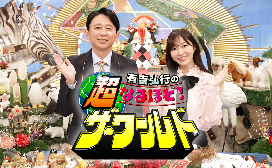 有吉弘行の超なるほど！ザ・ワールド - フジテレビ