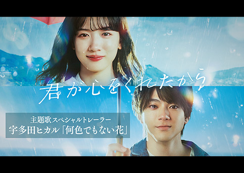 ニュース 14 ｜ 君が心をくれたから - フジテレビ