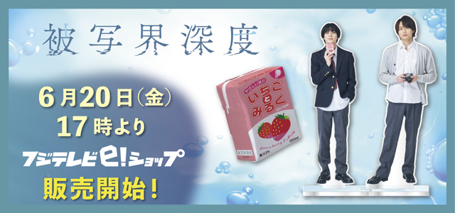 被写界深度 - フジテレビ