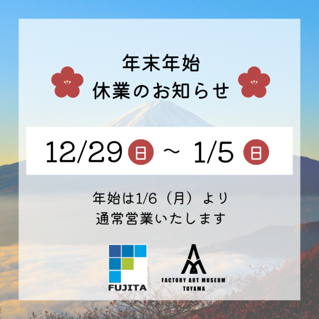 年末年始営業日のお知らせ | アルミ 株式会社フジタ