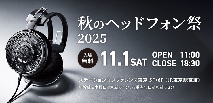 秋のヘッドフォン祭 2025｜新品・中古通販フジヤエービック