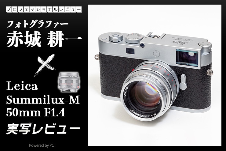 Leica ズミルックスM f1.4/50mm レビュー × 写真家 赤城耕一 | 名玉