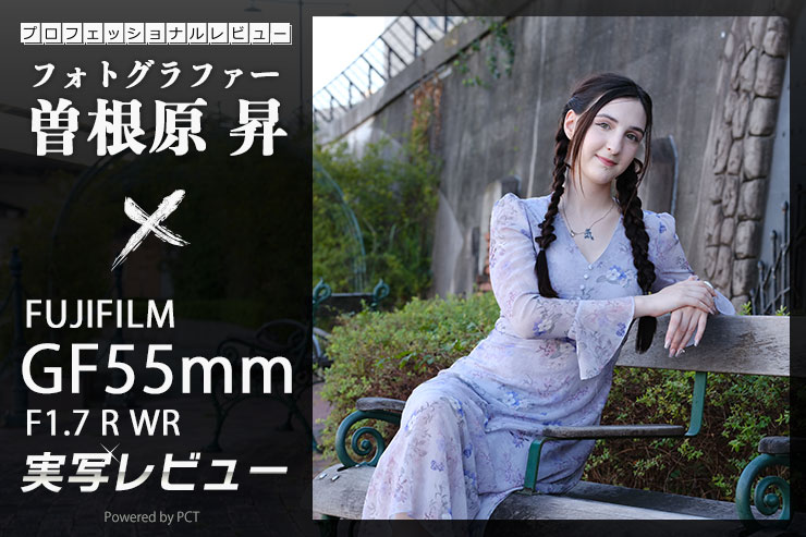 FUJIFILM GF55mmF1.7 R WR レビュー × 曽根原 昇 | 自然で柔らかく